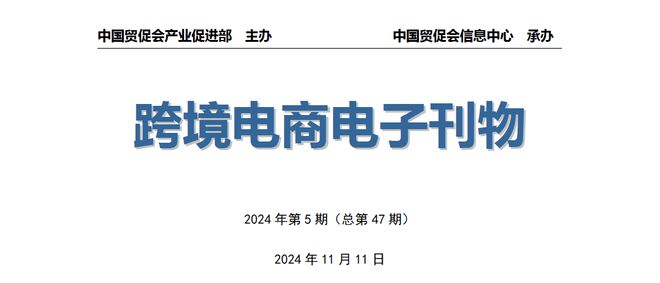 《中国跨境电商电子刊物》2024年第5期